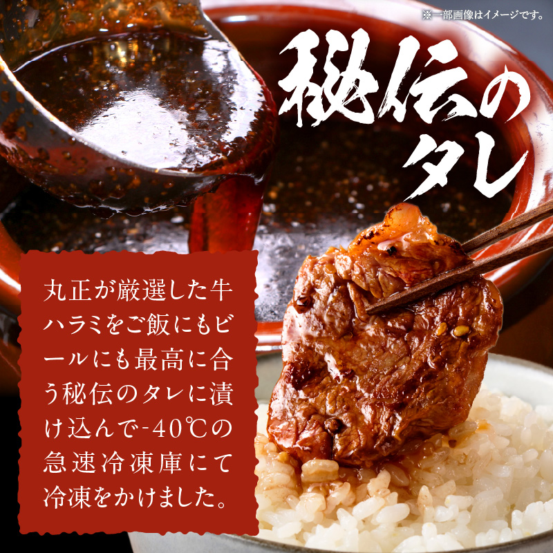 【食肉総合卸 丸正】牛ハラミ味付け 2.4kg