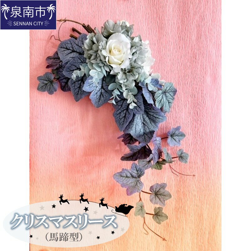 【ふるさと納税】クリスマスリース（馬蹄型） フラワー リースリース 花 贈り物