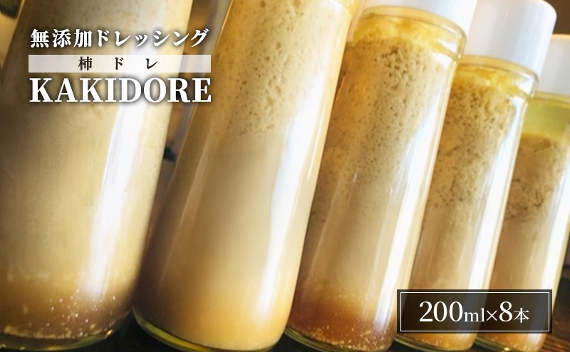 
無添加 ドレッシング KAKIDORE 200ml×8本 セット 柿ドレッシング あさくらの恵み 調味料 朝倉 柿ベース ※配送不可：離島
