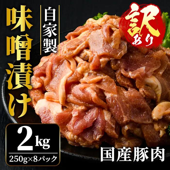 味噌漬け 2kg 訳あり 【味噌漬け】【ho1666】