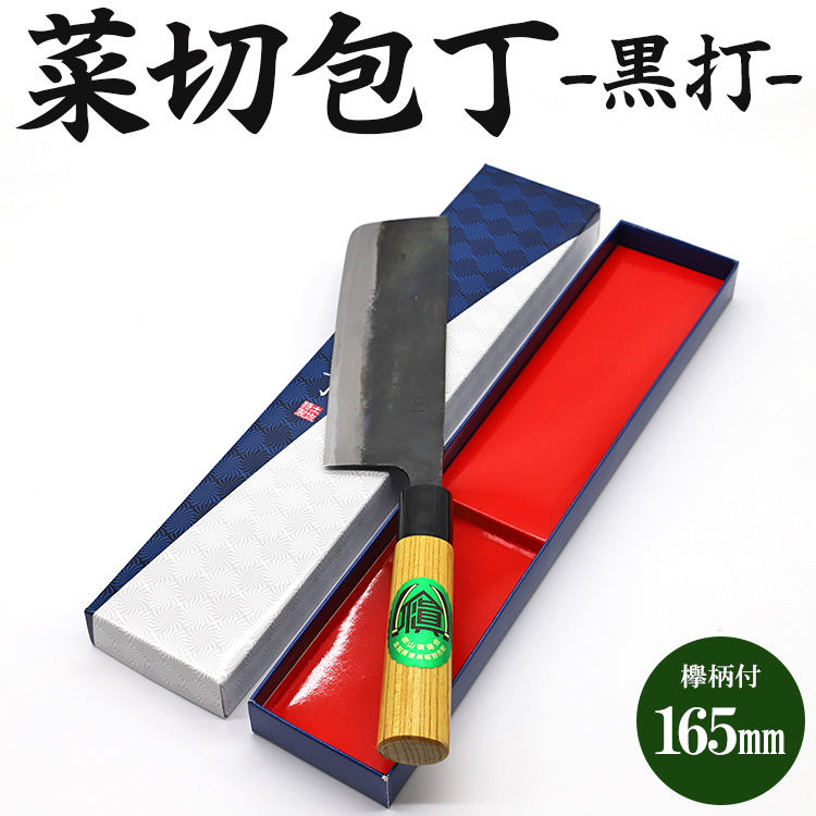 菜切包丁 黒打 欅柄付 165mm（幅51mm）一丁箱入り - 土佐打ち刃物 ほうちょう ナイフ けやき ギフト 贈り物 プレゼント のし 料理 捌き 野菜 肉 魚 高知県 香南市 Xsi-0006