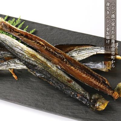 ふるさと納税 余市町 浜干し身欠きニシン◆本乾タイプ◆<菊地水産>_Y020-0087 |  | 01