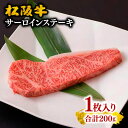 【ふるさと納税】松阪牛サーロインステーキ1枚（200g）松阪牛 松坂牛 牛肉 ブランド牛 高級 和牛 日本三大和牛 国産 霜降り ステーキ肉