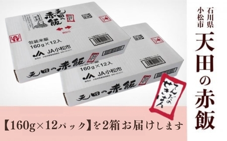 天田の赤飯パック 160ｇ×24個 ごはん 米 赤飯 dk005n00