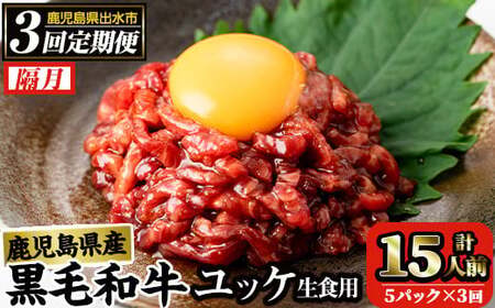 【3回定期便(隔月)】鹿児島県産 黒毛和牛 ユッケ  ＜(40g×5P・計200g)×全3回＞ 毎月数量限定 【カミチク】 i823