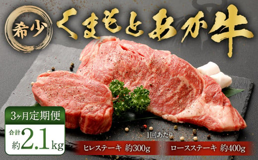 【3ヶ月定期便】くまもとあか牛 ヒレステーキ約300g・ロースステーキ約400g 牛肉 合計約2.1kg