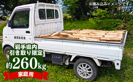 【岩手県内引き取り限定】【家庭用】岩手町産ナラ材薪トラック1台分約260kg 薪 約36cm 木材 アウトドア キャンプ 