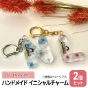 【ふるさと納税】ハンドメイド イニシャルチャーム 2個セット おしまちゃん入り　【雑貨・日用品・キャラクター】