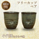 【ふるさと納税】国指定伝統的工芸品「小代焼」 フリーカップペア (径9cm×高さ9cm位) 計2個 小代焼 カップ コップ 湯呑 タンブラー 伝統的工芸品 たけみや窯 ペア セット 陶器 食器 ギフト FKK99-017