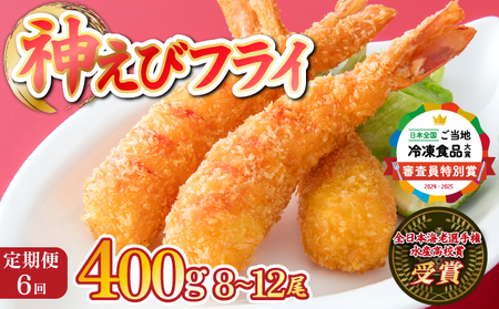 神えびフライ400g（8尾～12尾） (定期便6回）M-50