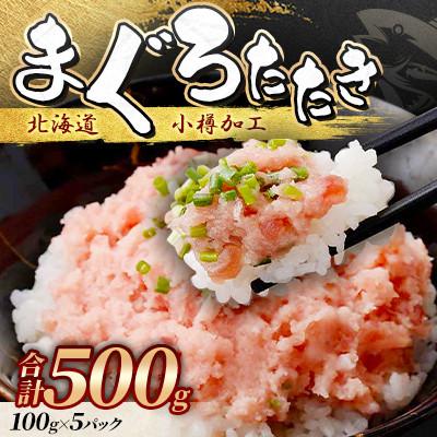 ふるさと納税 小樽市 まぐろたたき100g×5P合計500g【北海道小樽加工】ネギトロ小分けで便利