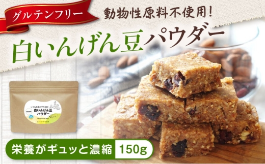 大豆パウダー ヴィーガンレシピにも！ 白いんげん豆パウダー「まめこ」 150g 大豆粉 まめこ 国産 大豆パウダー 脱臭 大豆粉 大豆臭なし パウダー グルテンフリー 製菓 材料 広島県福山市/こだま食品株式会社 [BAAT008]