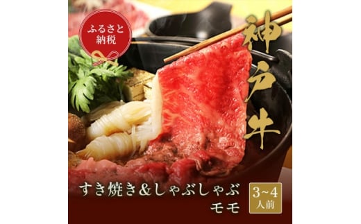 和牛セレブの神戸牛すき焼き&しゃぶしゃぶ(モモ500g)【1436201】