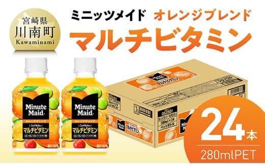 ミニッツメイド 「オレンジブレンド マルチビタミン」280mlPET 24本【 ふるさと納税 飲料 オレンジ ジュース ミックス ブレンド PET 川南町 国内産 九州 宮崎県 送料無料 】