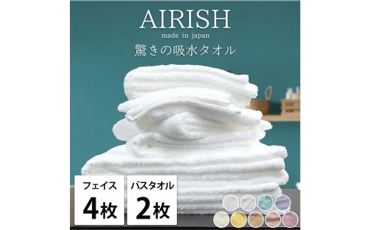 【アイスフロー】【フェイス4枚・バス2枚】高吸水 スーパーゼロ ふわふわタオルセット エアリーシュ | タオル フェイスタオル バスタオル 泉州タオル たおる towel セット コットン 綿 ふんわり 無地 まとめ買い 吸水性 大阪府 泉大津市