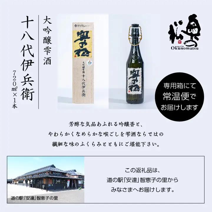 奥の松酒造「大吟醸雫酒 十八代伊兵衛」720ml×1本 酒【道の駅「安達」智恵子の里】