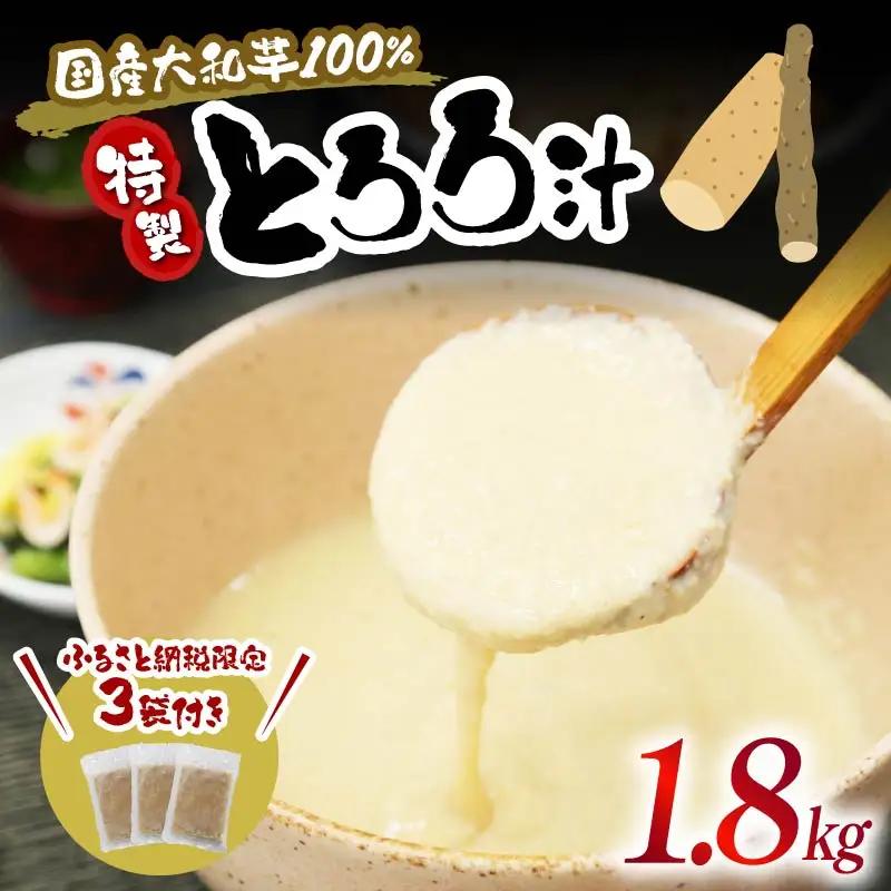 とろろ 味付き 計1.8kg 小分け 国産 とろろ