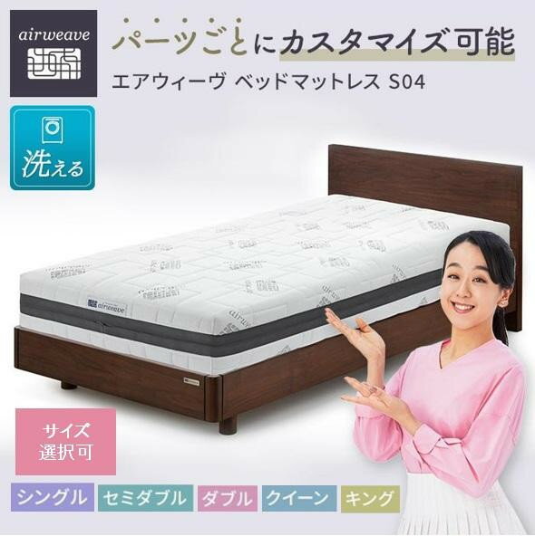 【ふるさと納税】【大府市産新米5合付き】 エアウィーヴ ベッドマットレス S04 シングル セミダブル ダブル クイーン キング | マットレス 高反発 高反発マットレス 3分割 三分割 洗える ノンコイル エアウィーブ