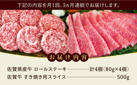 【全3回定期便】ミルフィーユロールステーキ4枚と佐賀牛すき焼き用500g 食べ比べ  / 牧場直送 ブランド牛 和牛 黒毛和牛 小分け / 佐賀県 / 有限会社佐賀セントラル牧場[41ASAA254]