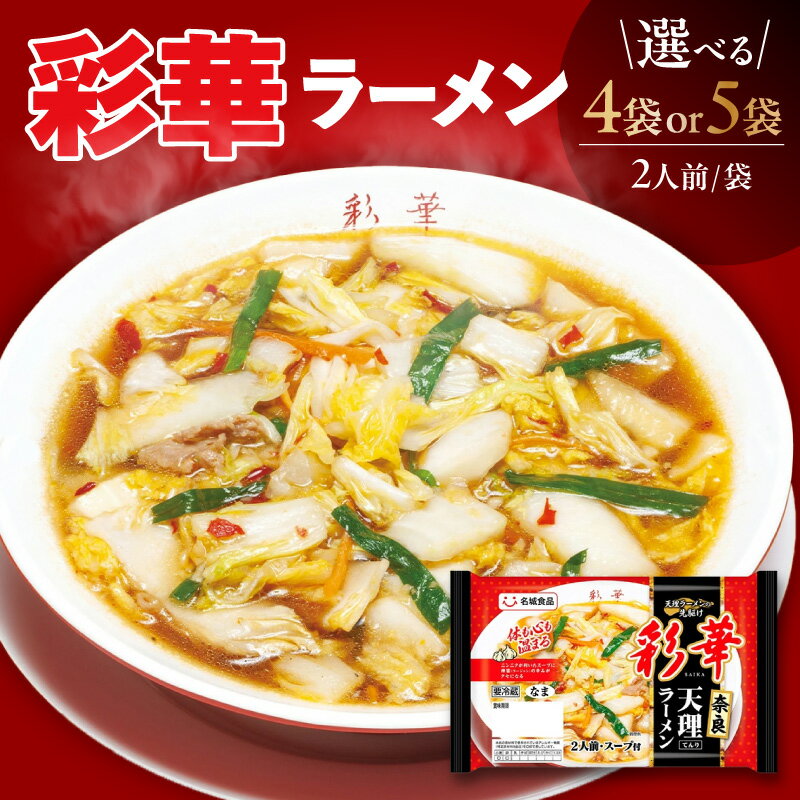【ふるさと納税】 彩華ラーメン 1袋あたり2人前【選べる袋数：4袋・5袋】ご当地ラーメン 旨辛 スタミナ にんにく ガーリック 辣醤 彩華ラーメン コラボ商品 人気店監修 奈良 天理ラーメン お取り寄せ 中華 麺 昼食 夕食 夜食 時短 料理 スタミナラーメン 愛知県 AI002