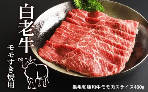 白老牛モモすき焼用