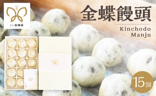 金蝶饅頭　シン・金蝶堂　15個 　　まんじゅう 　和菓子 あんこ 岐阜県 大垣市