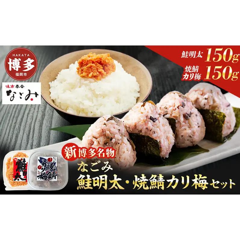 新！博多名物「なごみ」の【鮭明太150ｇ×1】＋焼鯖カリ梅×1 博多明太子