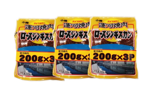 【 定期1ヶ月毎4回 】 運河焼肉ロースジンギスカン小分け