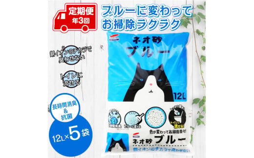 定期便 年3回 (12L×5袋×3回) 猫砂「ネオ砂ブルー」 環境にやさしい 再生紙 後処理らくらく 抗菌 消臭 トイレに流せる コーチョー 富士市 ペット 日用品(1701)