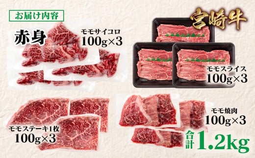 宮崎牛  赤身4種食べ比べ 計1.2kg 小分け ブランド牛 A４～A5等級 内閣総理大臣賞4連覇＜3.2-6＞スライス・焼肉 サイコロステーキ モモステーキ 焼き肉牛肉 最高級黒毛和牛