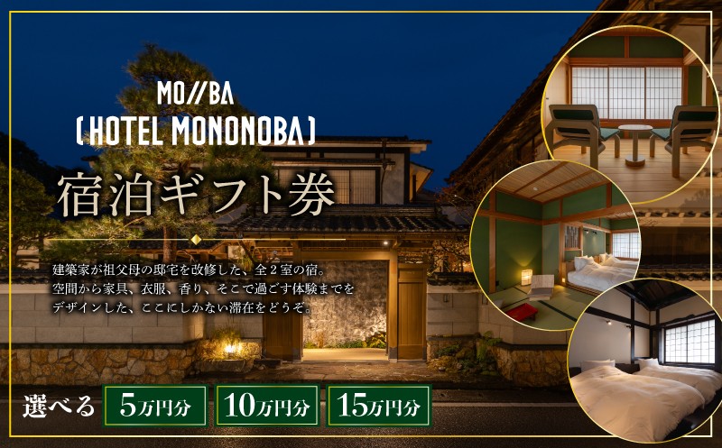 
                  宿泊ギフト券 HOTEL MONONOBA 5万円分 10万円分 15万円分 選べる チケット ホテル 宿泊 宿泊券 宿泊利用券 高知 旅行 宿泊 体験 利用券 宿 宿泊施設 料理 美味しい 人気 ご飯 母の日 父の日 お祝い イベント 国内旅行 ギフト プレゼント 贈答 贈り物 安芸市 高知県
                