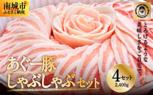 ＜4セット＞まつもと自慢のあぐー豚しゃぶしゃぶセット
