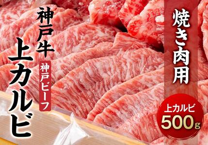 最高級ブランド和牛「神戸牛（神戸ビーフ）」上カルビ500g　焼き肉用