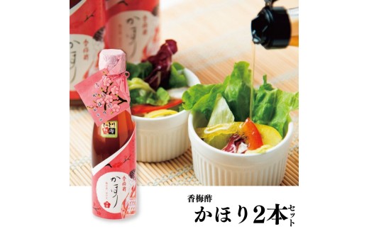 131M.香梅酢かほり2本セット