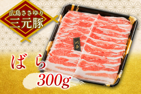 ≪4月下旬発送≫ ささゆりファームの広島ささゆり(R)三元豚 すき焼きセット（合計550g） FU100_002