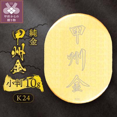 ふるさと納税 甲府市 k24(純金)_甲州金小判_10g(グラム)_KOB6