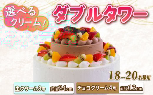 ダブルタワー ケーキ 生クリームケーキ 8号 + チョコクリームケーキ 4号 チョコプレート付き ケーキ デザート スイーツ イチゴ オレンジ キウイフルーツ ブルーベリー 洋梨 黄桃 ぶどう パインアップル さくらんぼ 洋菓子 焼菓子 チョコレート チョコ お菓子 おやつ 誕生日 記念日 結婚記念日 ギフト プレゼント 贈答 人気 おすすめ 送料無料 徳島県 阿波市 CAKE EXPRESS