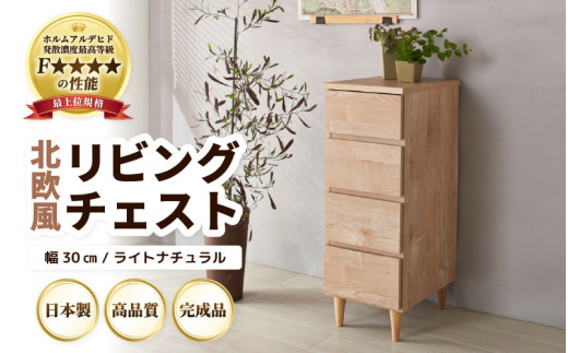 HR-CH30LNT 北欧風リビングチェスト 幅30cm ライトナチュラル 日本製《小物の整理に便利な引き出し収納！》 [aw053-h001]