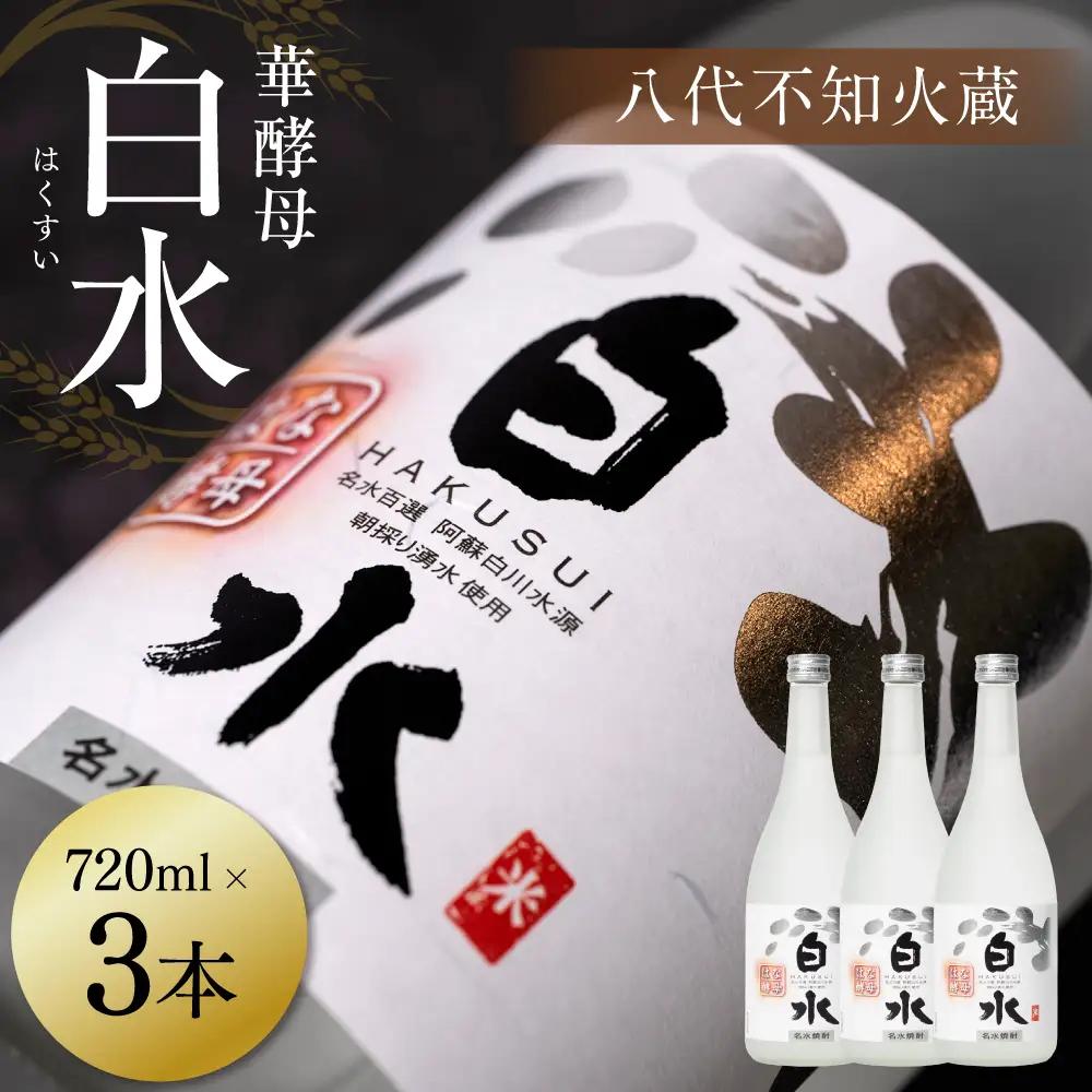 八代不知火蔵 白水 華酵母 720ml 3本 米焼酎 焼酎 はくすい 酒 本格焼酎 乙類 25度 蒸留酒 独自の酵母