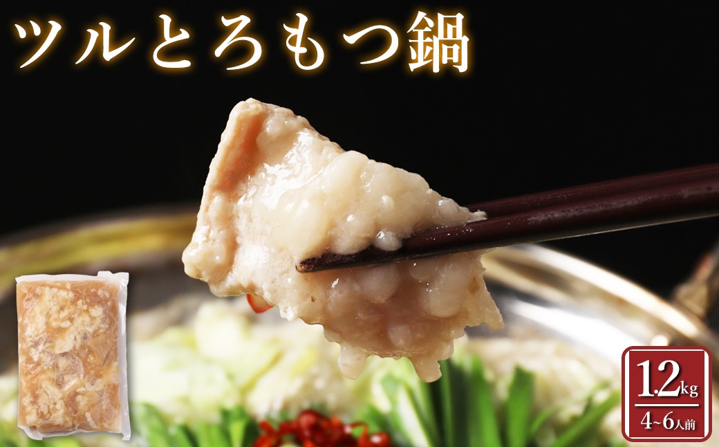 
                  【訳あり】ツルとろもつ鍋 約1.2kg
                