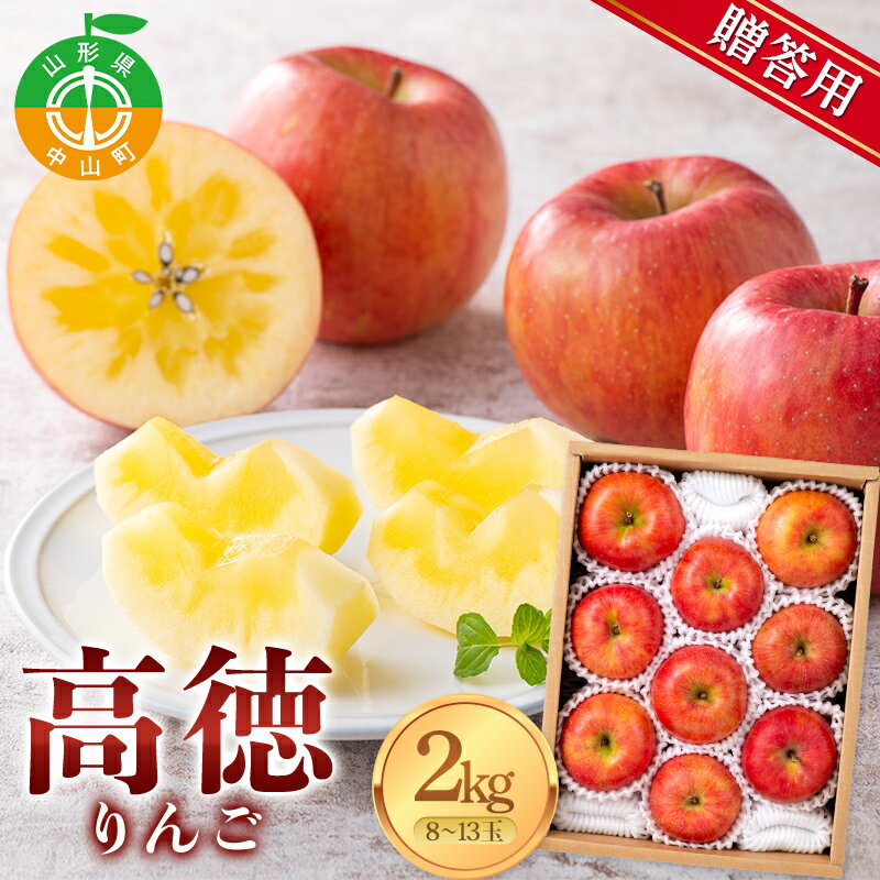 【ふるさと納税】 ≪先行予約≫ 贈答用 2026年 山形県産 高徳りんご 2kg（8～13玉） 2026年10月下旬から順次発送 小玉 果物 くだもの フルーツ 秋果実 リンゴ 蜜 甘い 数量限定 産地直送 F4A-1013