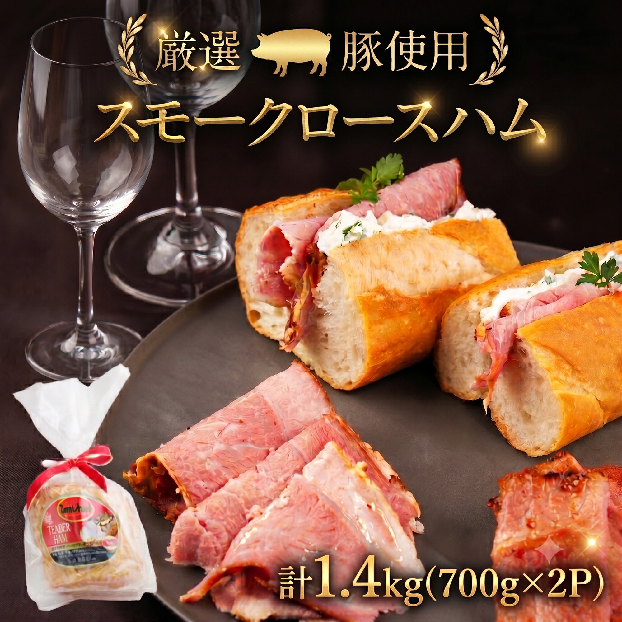 【ふるさと納税】スモークロースハム 計1.4kg (700g×2P) ハム スモーク サンドイッチ ロースハム パーティ 記念日 記念 ギフト プレゼント お祝い 期間限定 クリスマス 年末 年末年始 冬季限定 サントアマロ 伝統 送料無料 愛知県 豊橋市