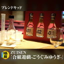 【ふるさと納税】【琉球泡盛】瑞泉酒造　ZUISEN「合組遊戯-ごうぐみゆうぎ-」