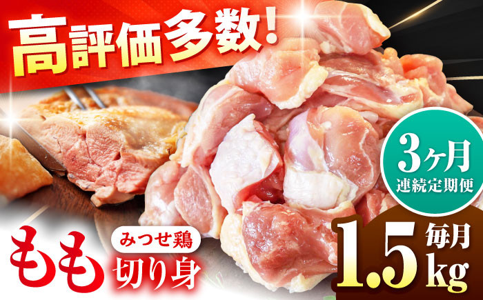 
            【3回定期便】赤鶏 みつせ鶏 もも切身 1.5kg（300g×5袋）バラ凍結【レビューキャンペーン開催中！】| とりもも 鶏肉 モモ肉 ブランド鶏  とり肉 から揚げ 小分け おかず 冷凍 | 吉野ケ里/ヨコオフーズ[FAE049]
          