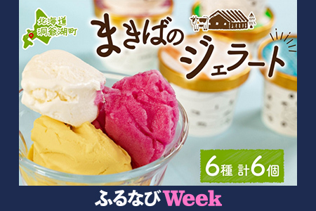 【ふるなびWEEK対象】北海道 まきばのジェラート 6種 各1個 セット ジェラート ミルク 赤しそ カムイミンタルの塩 とうもろこし かぼちゃ 白花豆 アイスクリーム 保存料不使用 シャーベット 地産地消 アイス 牛乳 氷菓 牧場 お取り寄せ グルメ お菓子