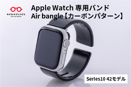 Apple Watch専用バンド 「Air bangle（エアバングル）」カーボンパターン（Series10/11　42モデル）腕時計 おしゃれ 