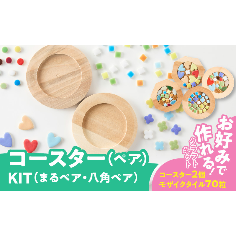 コースター(ペア)KIT［167T02］コースター ペア KIT モザイクタイル キット 木製 種類 選べる 丸型 八角型 色 ナチュラル キッチン用品 キッチングッズ おしゃれ 可愛い