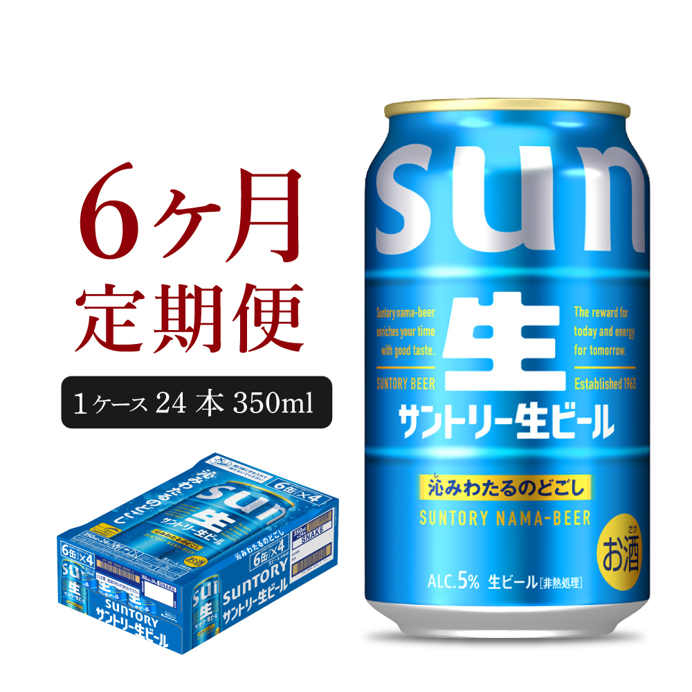 【6ヵ月定期便】サントリー生ビール トリプル生 350ml×24本 6ヶ月コース(計6箱)    群馬県 千代田町