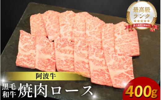 黒毛和牛 焼肉 単品 ロース 400g 阿波牛 ブランド和牛 牛肉 スライス 焼き 肉 国産 和牛 人気 すき焼き 鍋 和牛 霜降り 食べ比べ 焼肉用 バーベキュー BBQ 贈答 プレゼント 徳島 松茂 阿波牛の藤原
