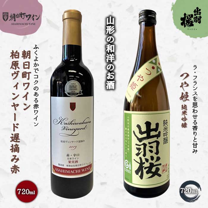 【ふるさと納税】 やまがたのお酒を楽しむ「出羽桜 純米吟醸」と「朝日町ワイン 日本ワイン」 F2Y-4494